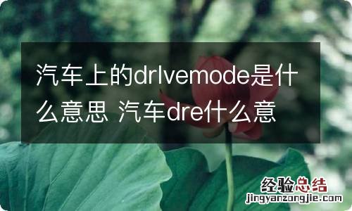 汽车上的drlvemode是什么意思 汽车dre什么意思?