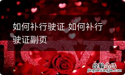 如何补行驶证 如何补行驶证副页