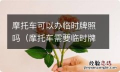 摩托车需要临时牌照吗 摩托车可以办临时牌照吗