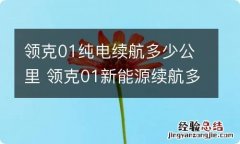 领克01纯电续航多少公里 领克01新能源续航多少?