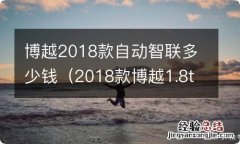 2018款博越1.8t智联型价格 博越2018款自动智联多少钱