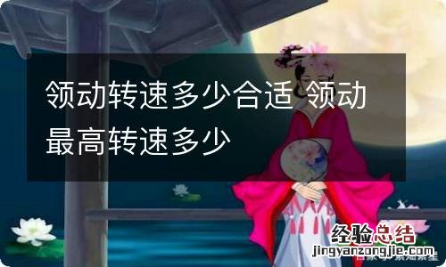领动转速多少合适 领动最高转速多少