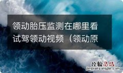 领动原厂胎压监测领动胎压检测仪表 领动胎压监测在哪里看试驾领动视频