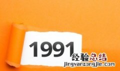 1991年属羊是什么命五行属什么 1991年属羊是什么命