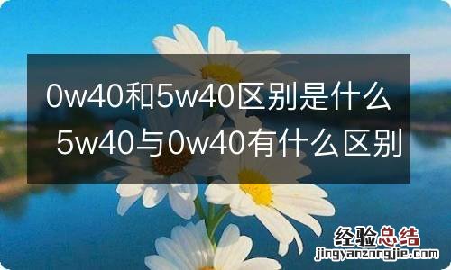 0w40和5w40区别是什么 5w40与0w40有什么区别