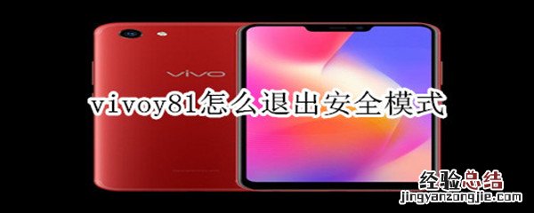 vivoy81怎么退出安全模式