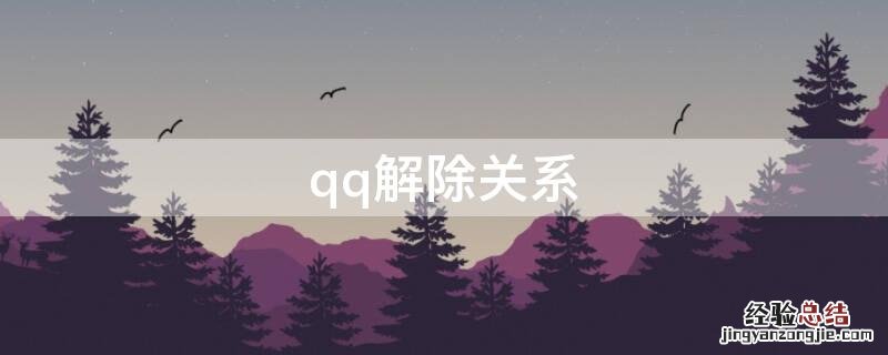 qq解除关系