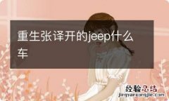 重生张译开的jeep什么车