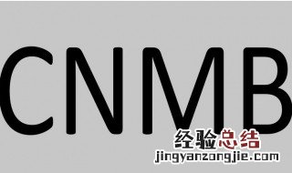 cnmb是什么意思 cnmb是什么缩写