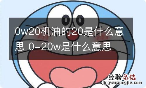 0w20机油的20是什么意思 0-20w是什么意思