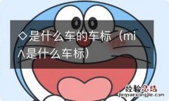 mi∧是什么车标 ◇是什么车的车标