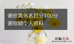 谢欣霓书名打分100分 谢欣颖个人资料