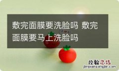 敷完面膜要洗脸吗 敷完面膜要马上洗脸吗