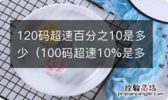 100码超速10%是多少 120码超速百分之10是多少