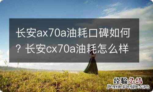 长安ax70a油耗口碑如何? 长安cx70a油耗怎么样