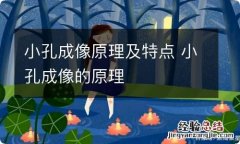 小孔成像原理及特点 小孔成像的原理