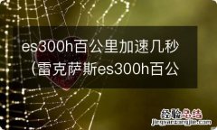 雷克萨斯es300h百公里加速几秒 es300h百公里加速几秒