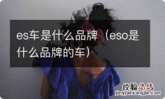 eso是什么品牌的车 es车是什么品牌