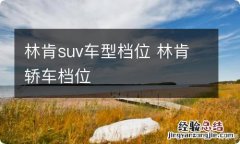 林肯suv车型档位 林肯轿车档位