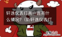 新轩逸仪表灯全亮 轩逸仪表灯亮一直亮什么情况?