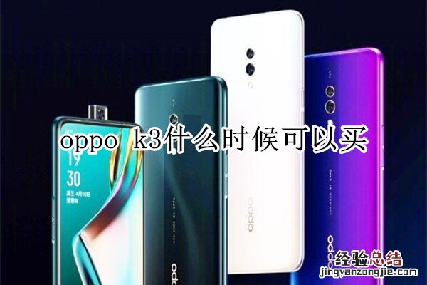 oppo k3什么时候可以买