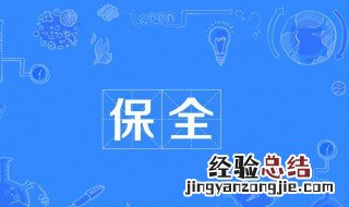 保全是什么意思 法院保全是什么意思