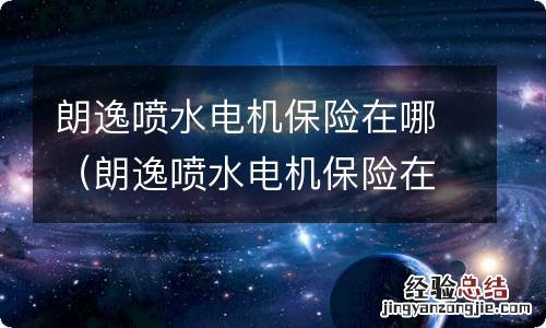 朗逸喷水电机保险在哪个位置 朗逸喷水电机保险在哪