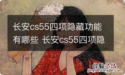 长安cs55四项隐藏功能有哪些 长安cs55四项隐藏功能有哪些