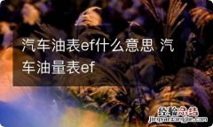 汽车油表ef什么意思 汽车油量表ef