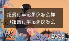 纽曼行车记录仪怎么样安装软件 纽曼行车记录仪怎么样