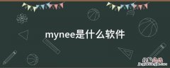 MYNEE mynee是什么软件