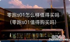 零跑s01值得购买吗 零跑s01怎么样值得买吗