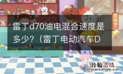 雷丁电动汽车D70怎么调速度 雷丁d70油电混合速度是多少?