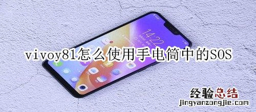 vivoy81怎么使用手电筒中的SOS