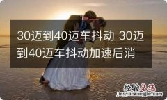 30迈到40迈车抖动 30迈到40迈车抖动加速后消失是下支臂问题吗