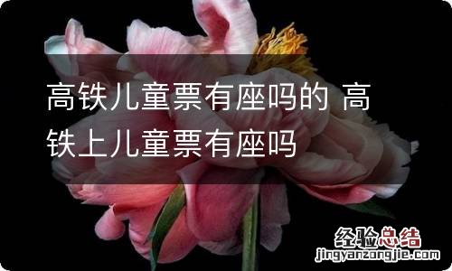 高铁儿童票有座吗的 高铁上儿童票有座吗