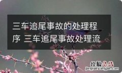 三车追尾事故的处理程序 三车追尾事故处理流程