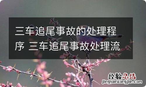 三车追尾事故的处理程序 三车追尾事故处理流程