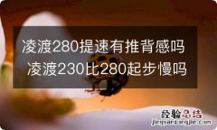 凌渡280提速有推背感吗 凌渡230比280起步慢吗