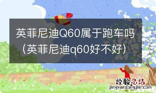 英菲尼迪q60好不好 英菲尼迪Q60属于跑车吗