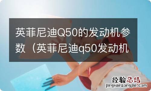 英菲尼迪q50发动机是什么发动机 英菲尼迪Q50的发动机参数