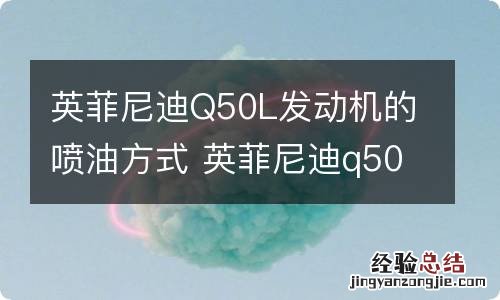 英菲尼迪Q50L发动机的喷油方式 英菲尼迪q50l发动机的喷油方式是