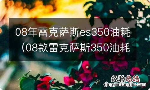 08款雷克萨斯350油耗 08年雷克萨斯es350油耗