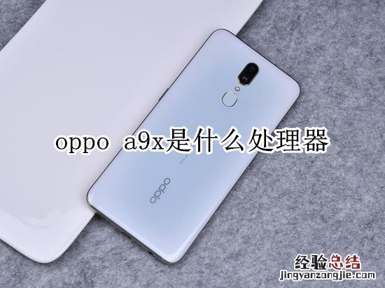 oppo a9x采用什么处理器