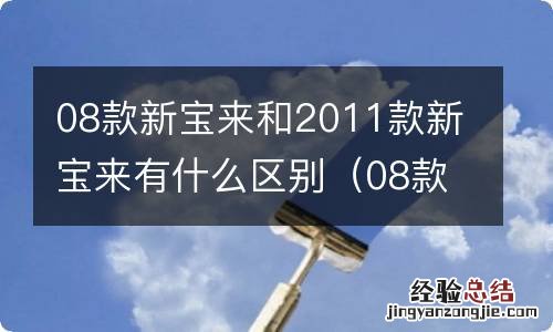 08款宝来和11款的区别 08款新宝来和2011款新宝来有什么区别