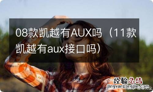 11款凯越有aux接口吗 08款凯越有AUX吗