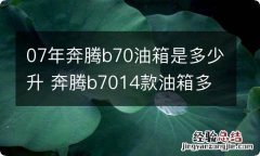 07年奔腾b70油箱是多少升 奔腾b7014款油箱多少升