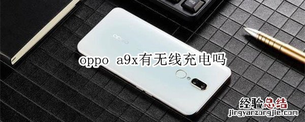 oppo a9x有无线充电吗