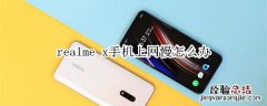 realme x手机上网慢怎么办