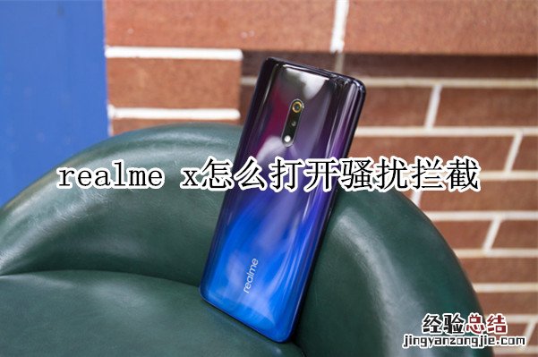 realme x怎么打开骚扰拦截